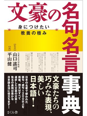 cover image of 文豪の名句名言事典